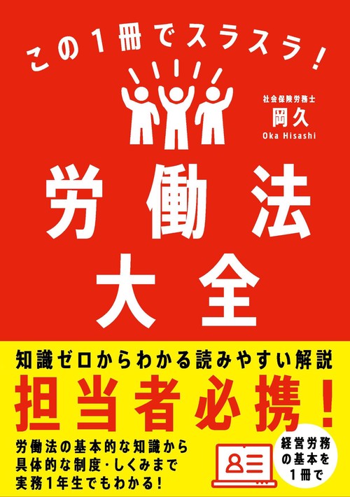 この１冊でスラスラ！労働法大全