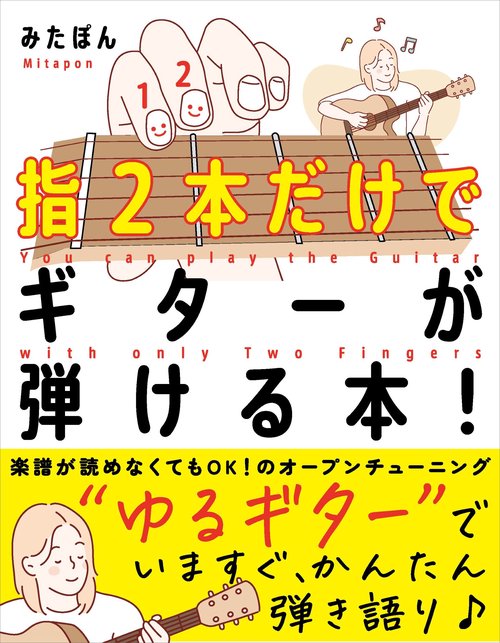 指２本だけでギターが弾ける本！