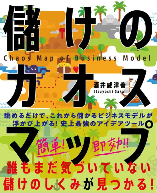 儲けのカオスマップ
