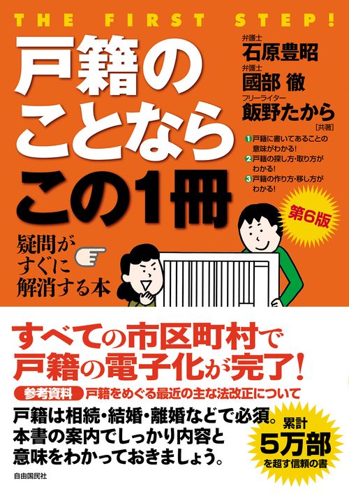 戸籍のことならこの1冊　第６版