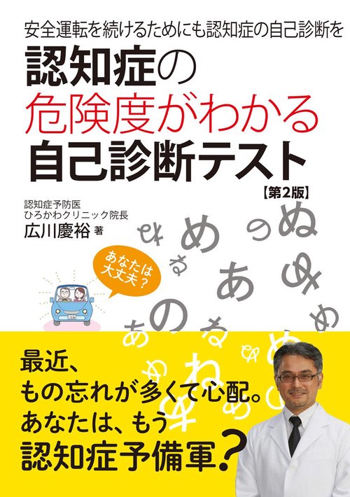 認知症の危険度がわかる自己診断テスト 第2版