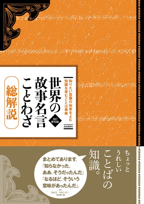 世界の故事名言ことわざ総解説　第13版