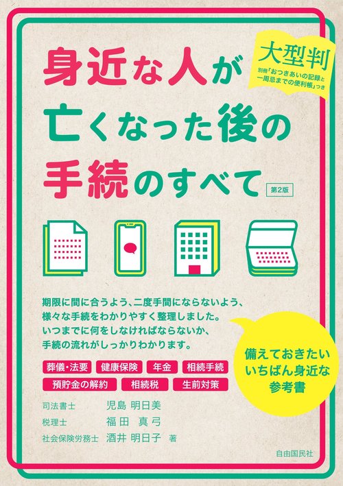 大型判　身近な人が亡くなった後の手続のすべて　第２版