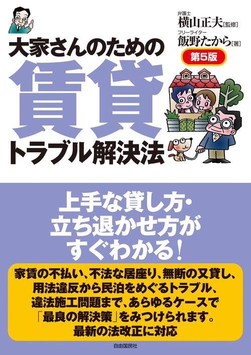 大家さんのための賃貸トラブル解決法　第５版