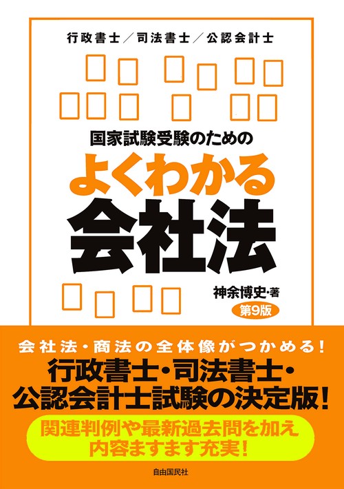国家試験受験のためのよくわかる会社法第９版