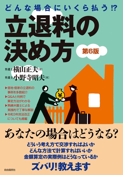 どんな場合にいくら払う！？立退料の決め方（第６版）