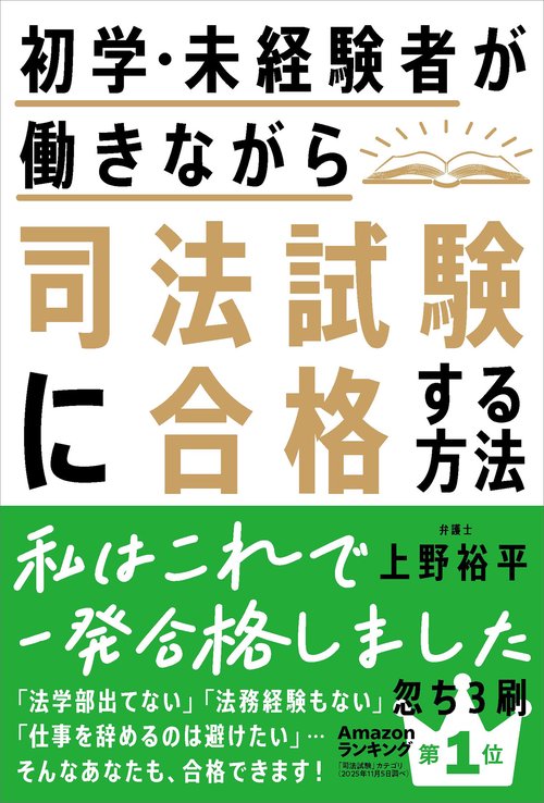 初学・未経験者が働きながら司法試験に合格する方法
