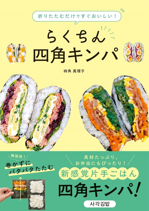折りたたむだけですぐおいしい！らくちん四角キンパ