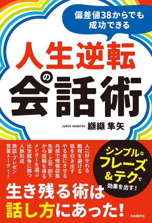 偏差値38からでも成功できる人生逆転の会話術