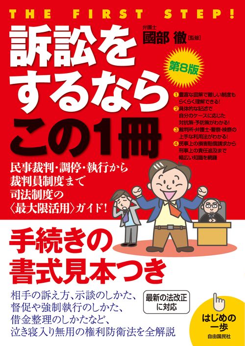 訴訟をするならこの１冊（第８版）