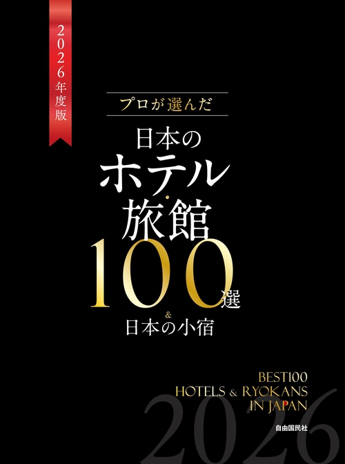 プロが選んだ日本のホテル・旅館100選＆日本の小宿 2026年度版