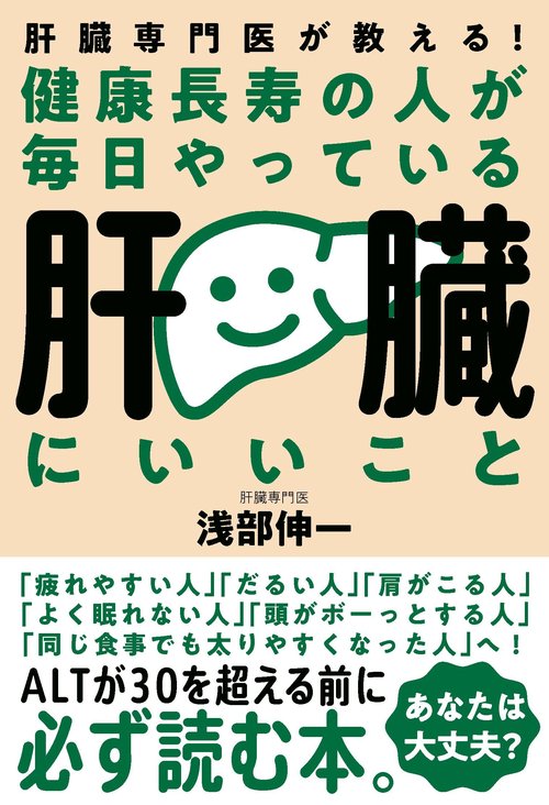 健康長寿の人が毎日やっている肝臓にいいこと