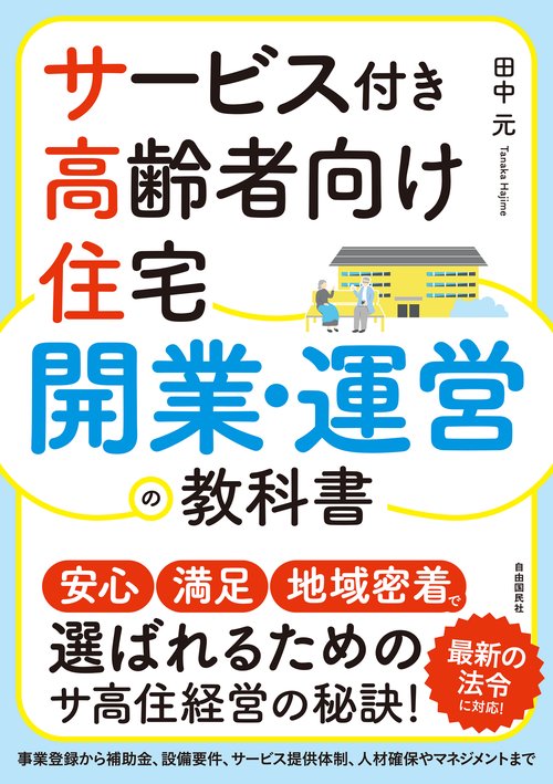 サービス付き高齢者向け住宅 開業･運営の教科書