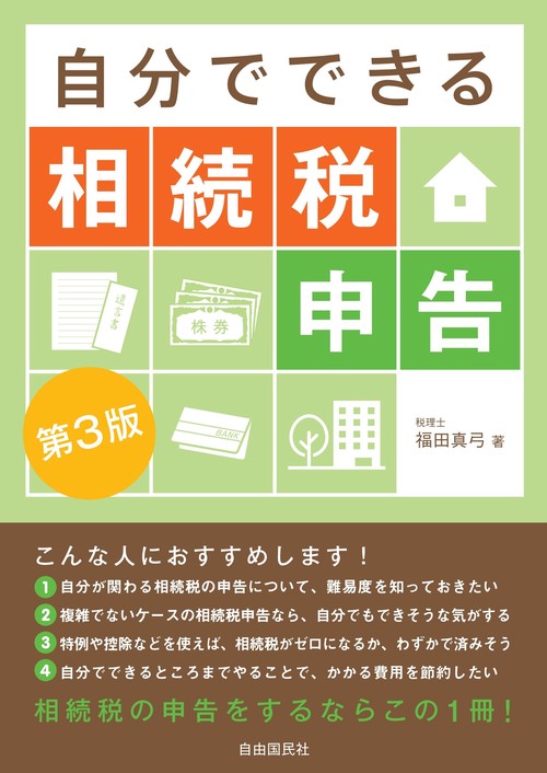 自分でできる相続税申告 第３版