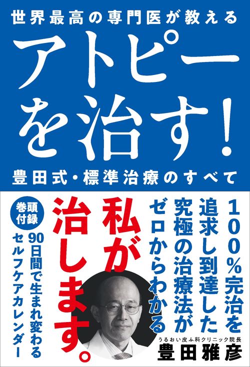 アトピーを治す！豊田式・標準治療のすべて