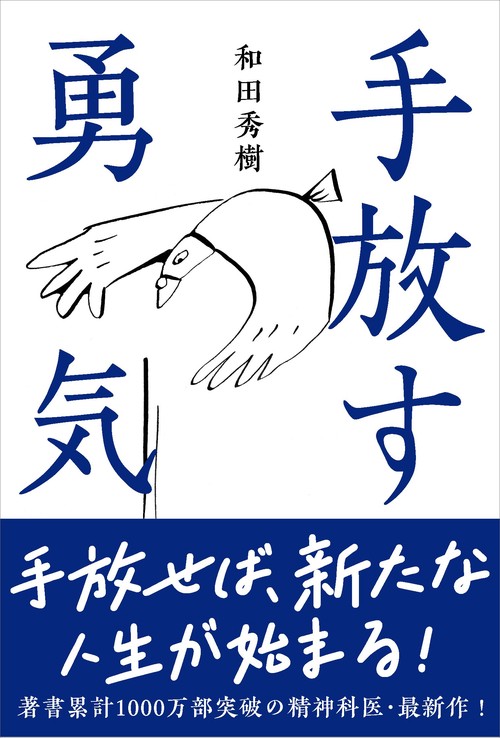 手放す勇気