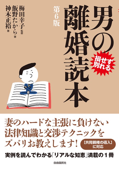 男の離婚読本（第6版）