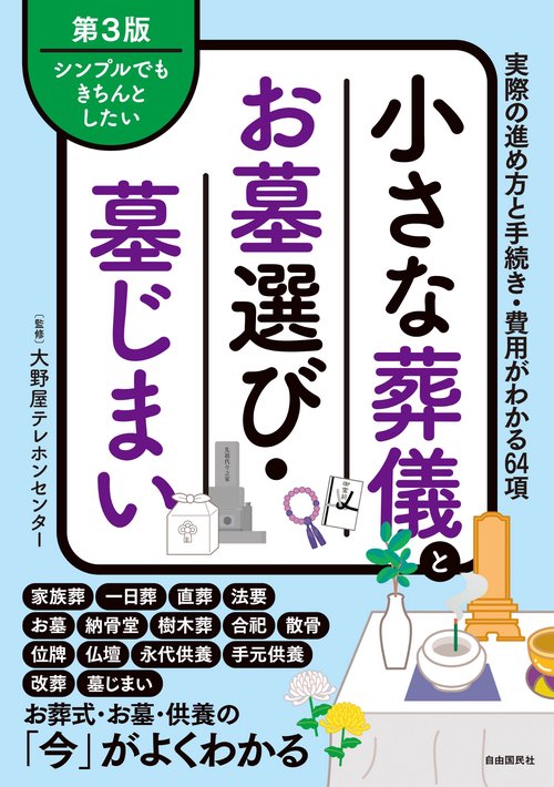 小さな葬儀とお墓選び・墓じまい　第3版