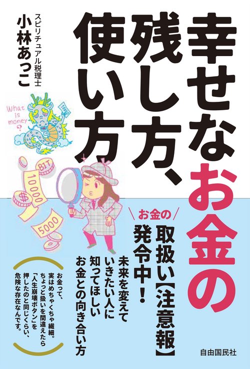 幸せなお金の残し方、使い方