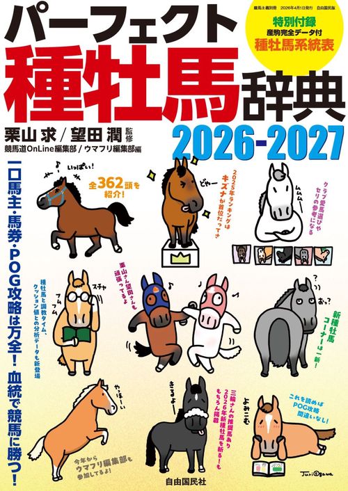 パーフェクト種牡馬辞典２０２６－２０２７
