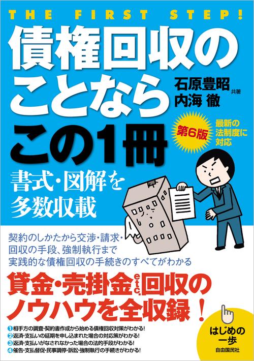 債権回収のことならこの1冊（第6版）