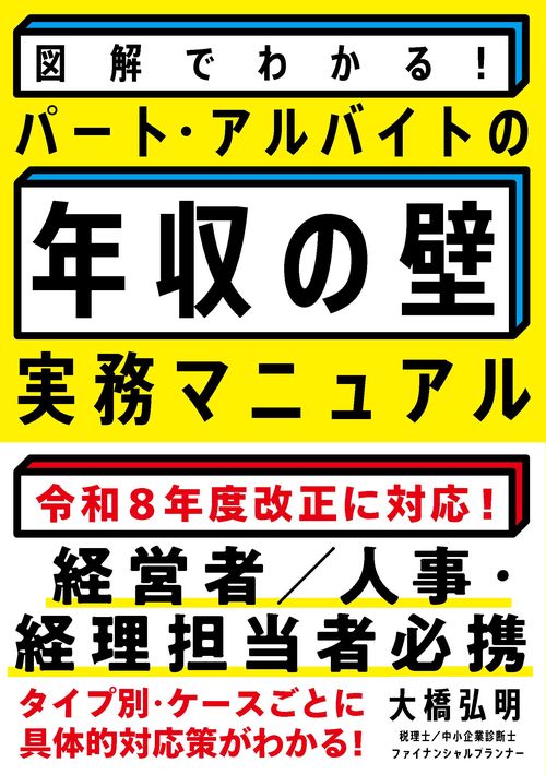 図解でわかる！パート・アルバイトの「年収の壁」実務マニュアル