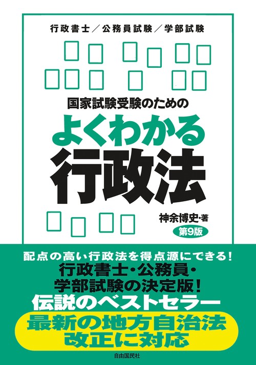 国家試験受験のためのよくわかる行政法(第9版）