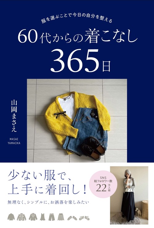 服を選ぶことで今日の自分を整える 60代からの着こなし365日