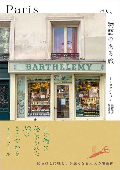 パリ、物語のある旅