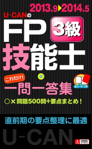 U-CANのFP技能士3級これだけ!一問一答集 '13〜'14年版