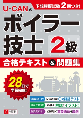 U-CANのボイラー技士2級合格テキスト&問題集