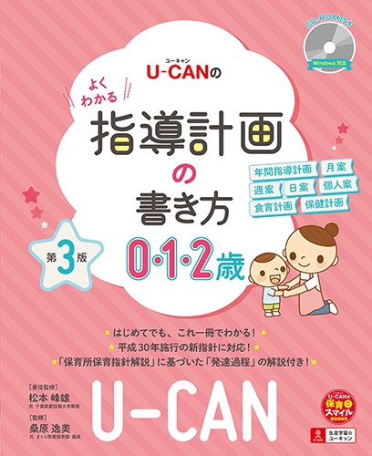 U-CANのよくわかる指導計画の書き方 0・1・2歳