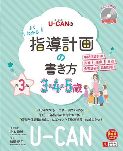 U-CANのよくわかる指導計画の書き方 3・4・5歳