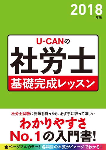 U-CANの社労士基礎完成レッスン 2018年版