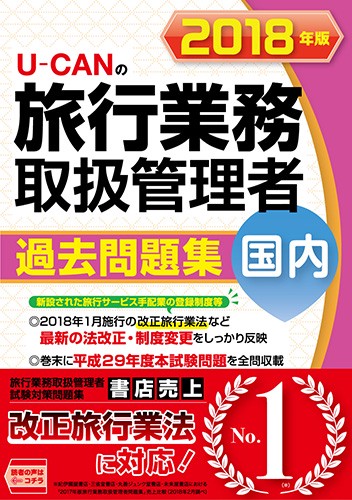 U-CANの国内旅行業務取扱管理者過去問題集 2018年版