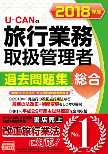 U-CANの総合旅行業務取扱管理者過去問題集 2018年版