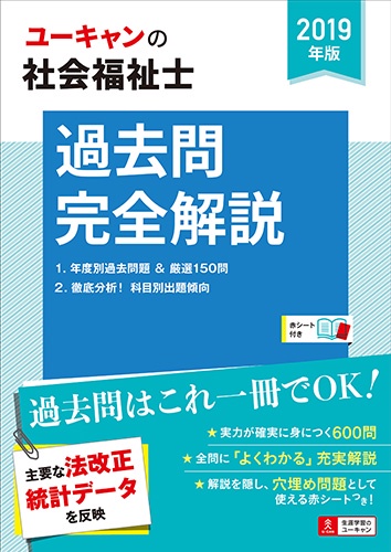 ユーキャンの社会福祉士過去問完全解説 2019年版
