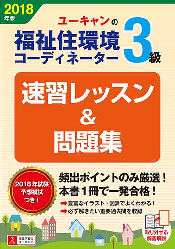 ユーキャンの福祉住環境コーディネーター3級速習レッスン&問題集 2018年版
