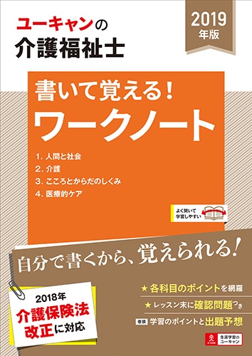 ユーキャンの介護福祉士書いて覚える!ワークノート 2019年版