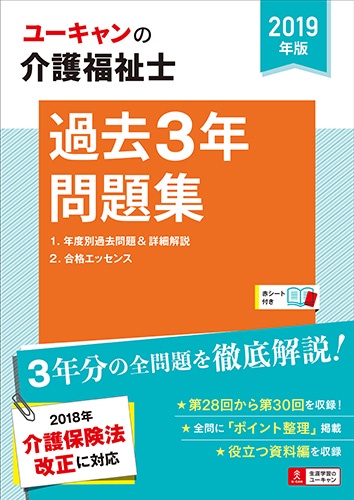 ユーキャンの介護福祉士過去3年問題集 2019年版