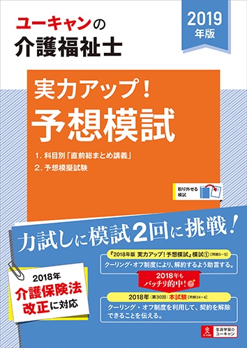 ユーキャンの介護福祉士実力アップ!予想模試 2019年版