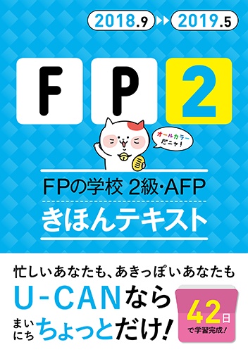 FPの学校2級・AFPきほんテキスト 2018.9-2019.5