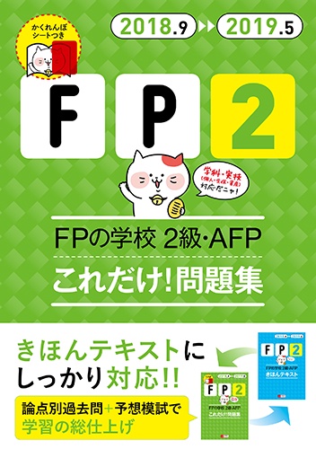 FPの学校2級・AFPこれだけ!問題集 2018.9-2019.5