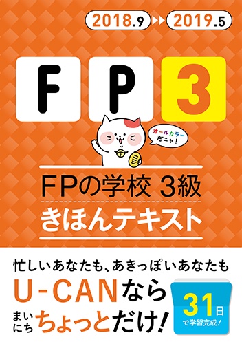 FPの学校3級きほんテキスト 2018.9-2019.5