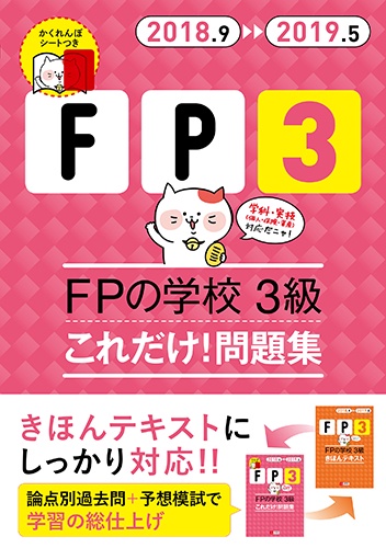 FPの学校3級これだけ!問題集 2018.9-2019.5