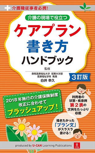 介護の現場で役立つケアプラン書き方ハンドブック 介護職従事者必携!