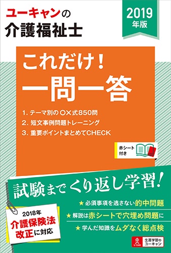 ユーキャンの介護福祉士これだけ!一問一答 2019年版