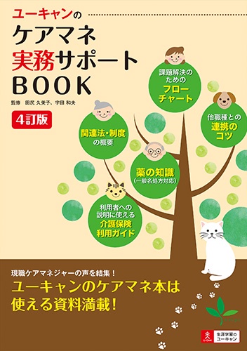ユーキャンのケアマネ実務サポートBOOK 日々の"困った"を解消!
