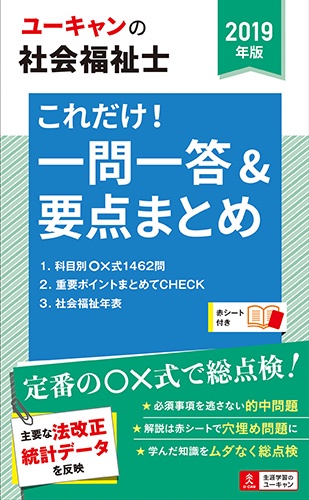 ユーキャンの社会福祉士これだけ!一問一答&要点まとめ 2019年版