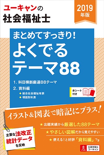 ユーキャンの社会福祉士まとめてすっきり!よくでるテーマ88 2019年版